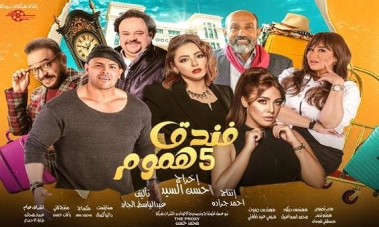 مسلسل فندق خمس هموم حلقة 10 HD