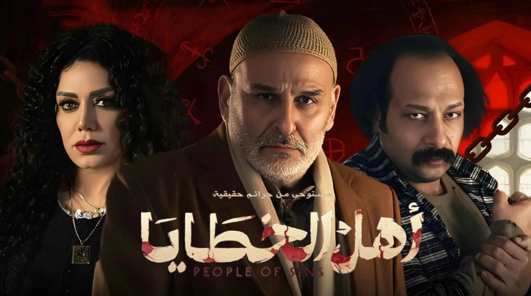 مسلسل اهل الخطايا حلقة 2 HD