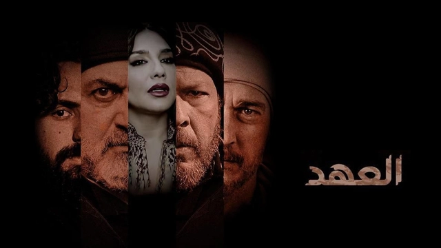 مشاهدة مسلسل العهد 2025
