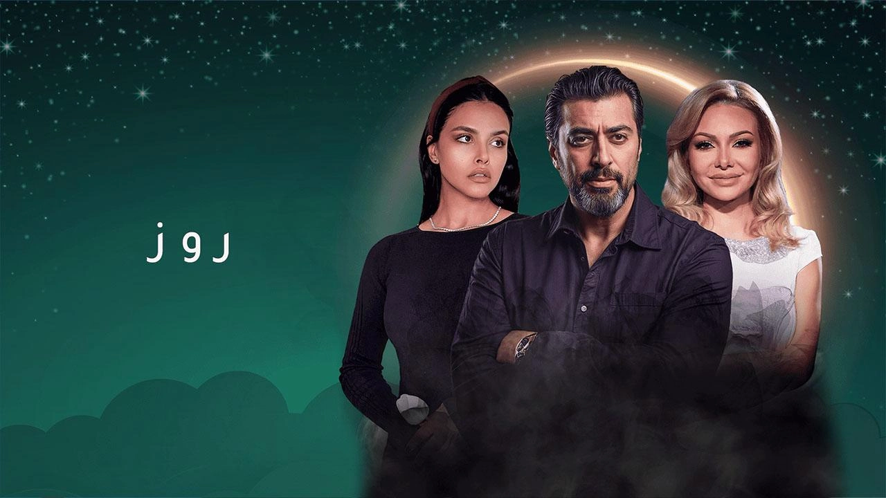 مسلسل روز حلقة 5 HD