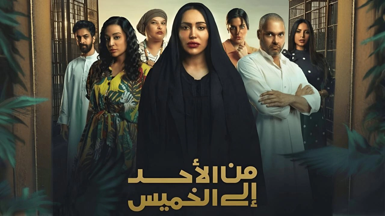 مسلسل من الأحد إلى الخميس 2025 HD