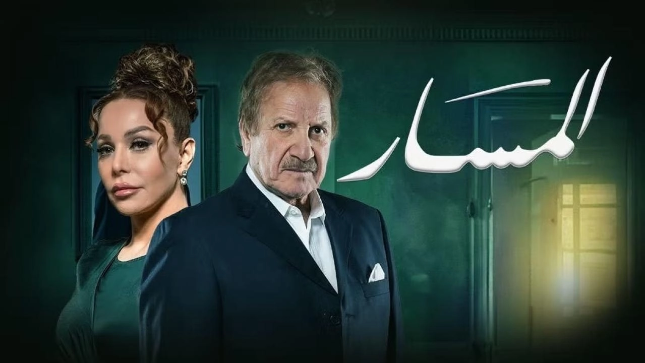 مسلسل المسار 2025 HD