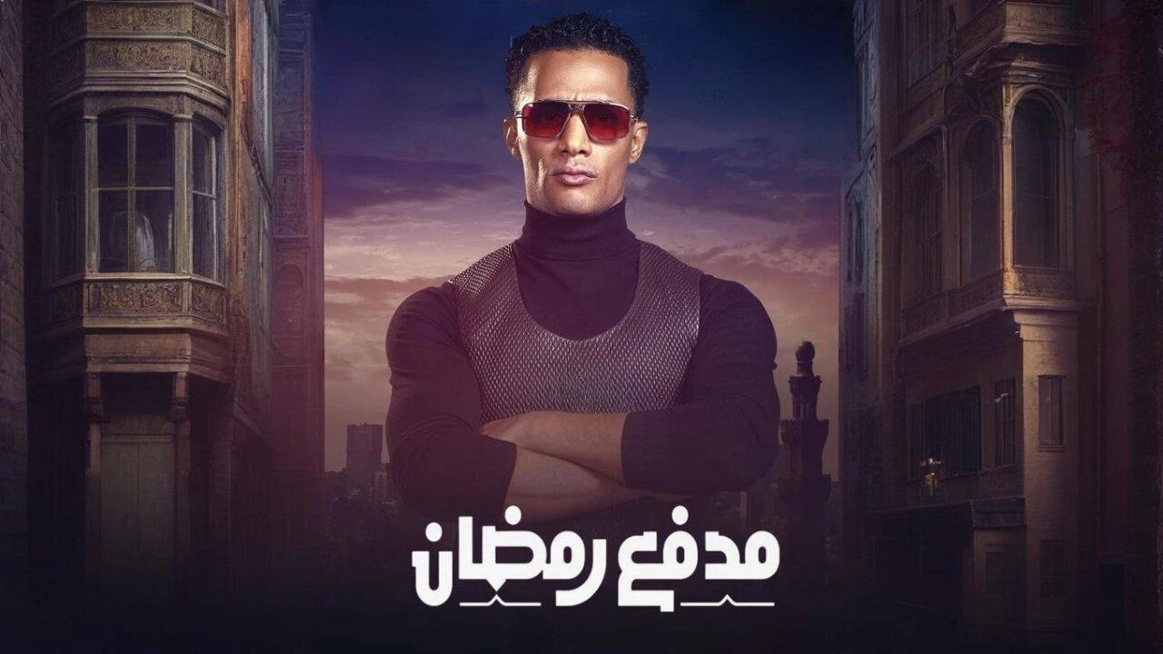 مسلسل مدفع رمضان 2025 HD