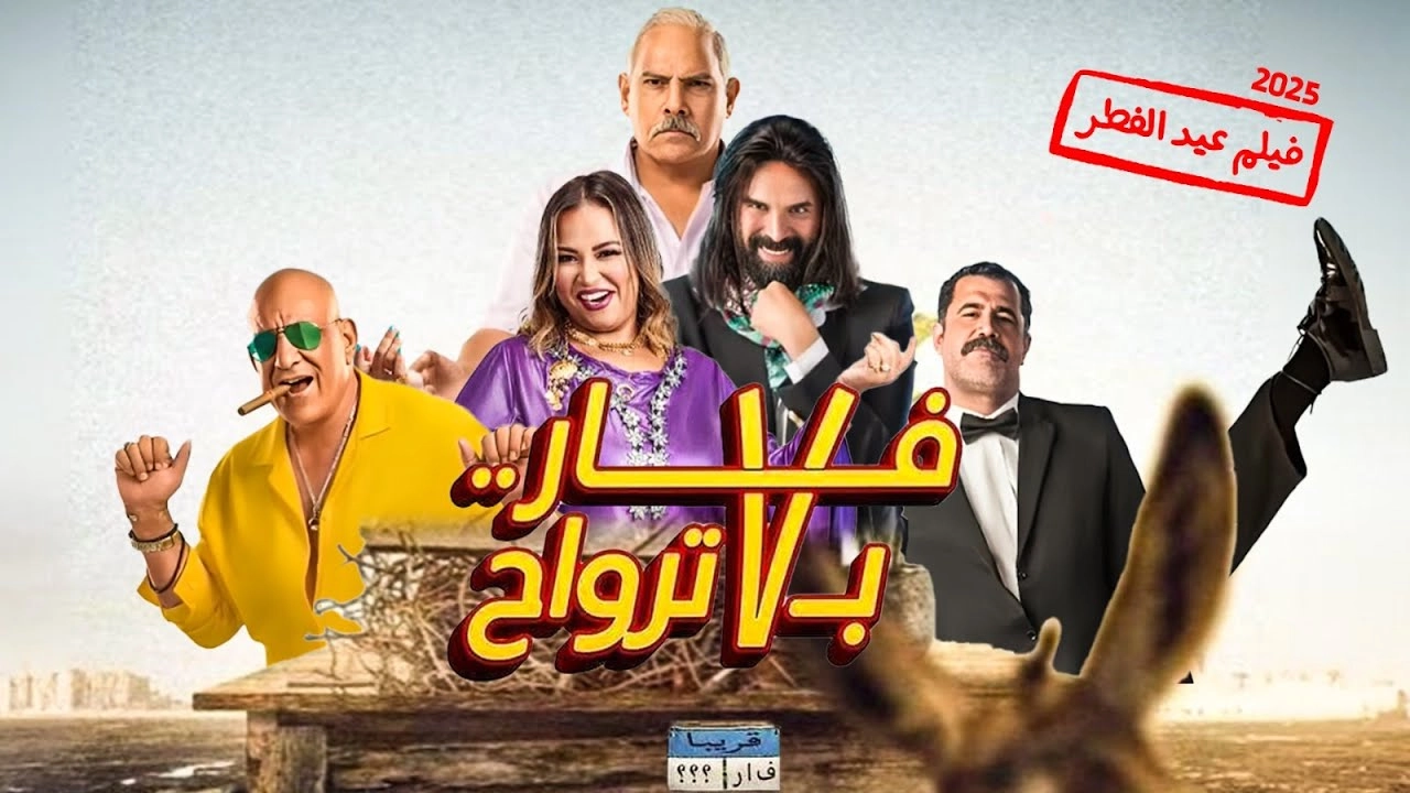 فيلم فار بـ 7 ترواح 2025 HD