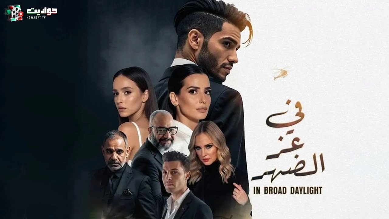 فيلم في عز الضهر 2025 HD