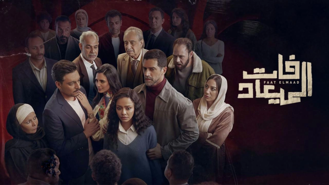 مسلسل فات الميعاد حلقة 11 HD