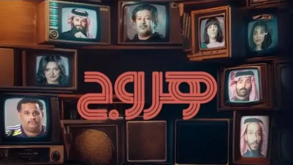 مسلسل هروج حلقة 7 HD