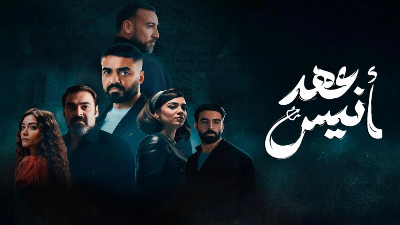 مسلسل عهد أنيس حلقة 5 HD