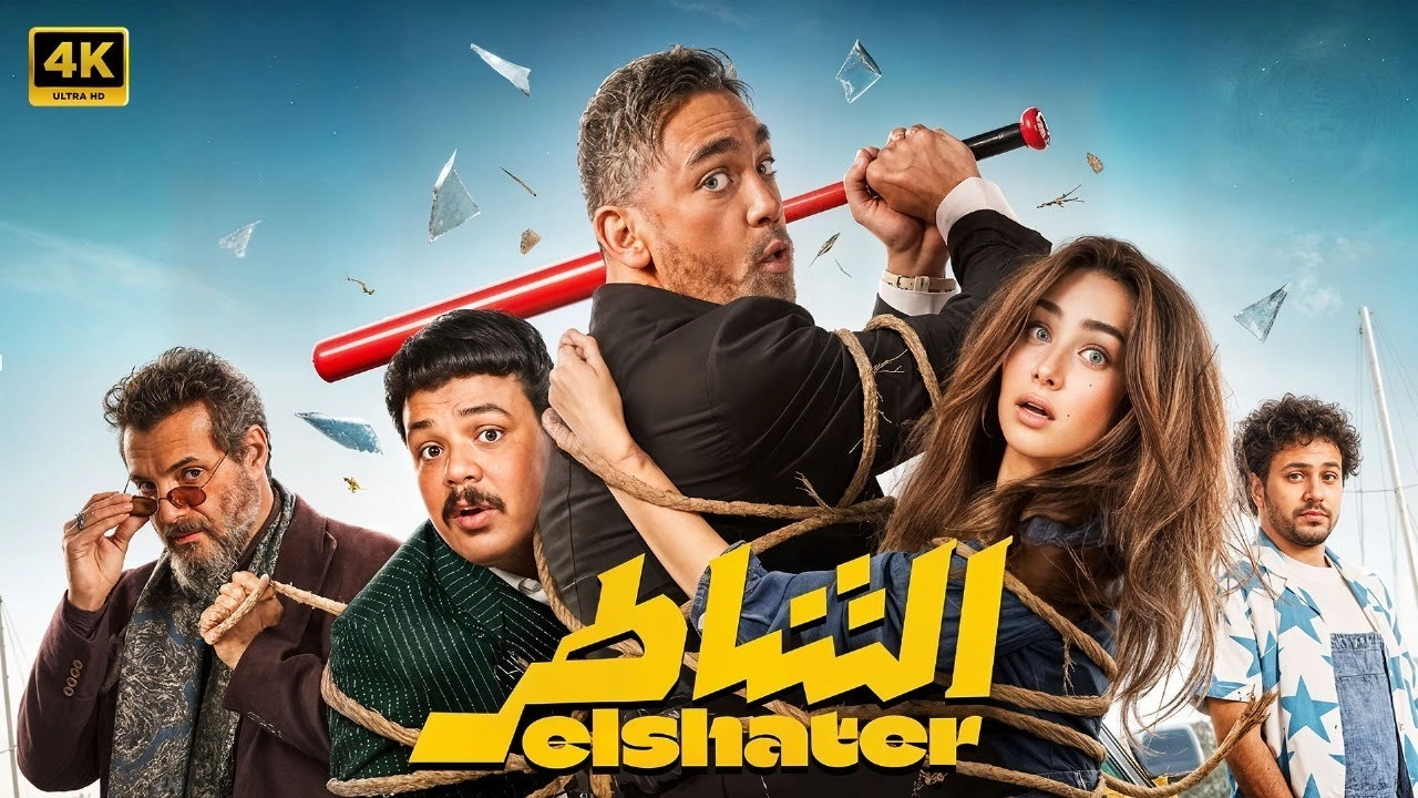 فيلم الشاطر 2025 HD