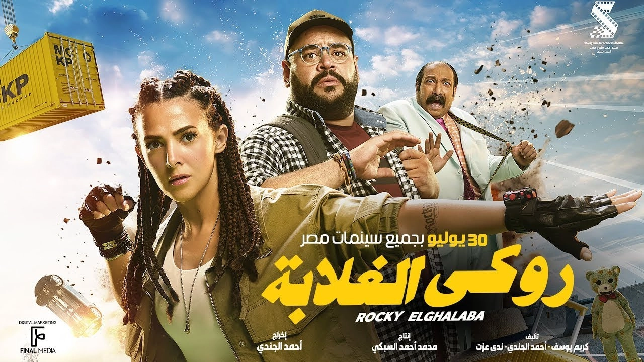فيلم روكي الغلابة 2025 HD