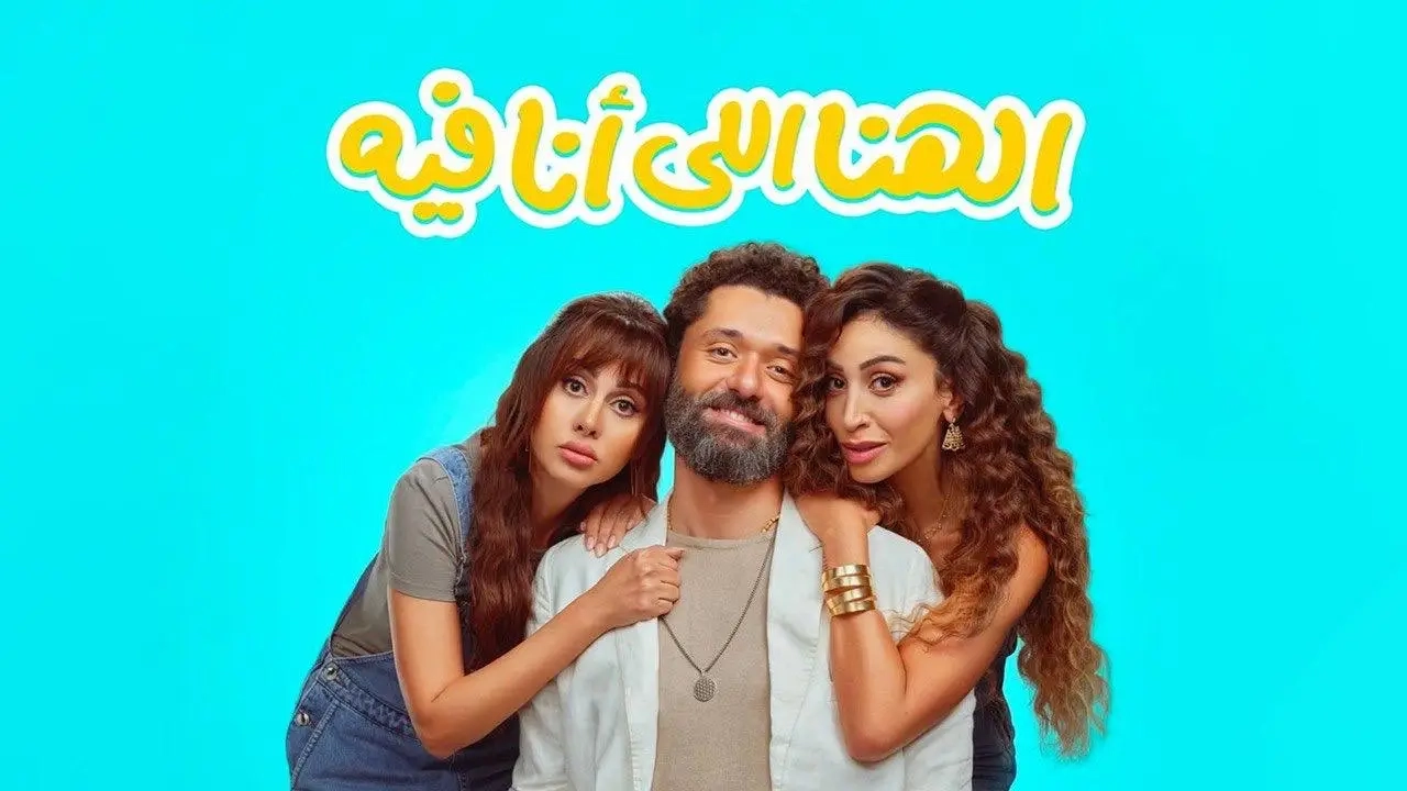 فيلم الهنا اللي أنا فيه 2024 مترجم HD