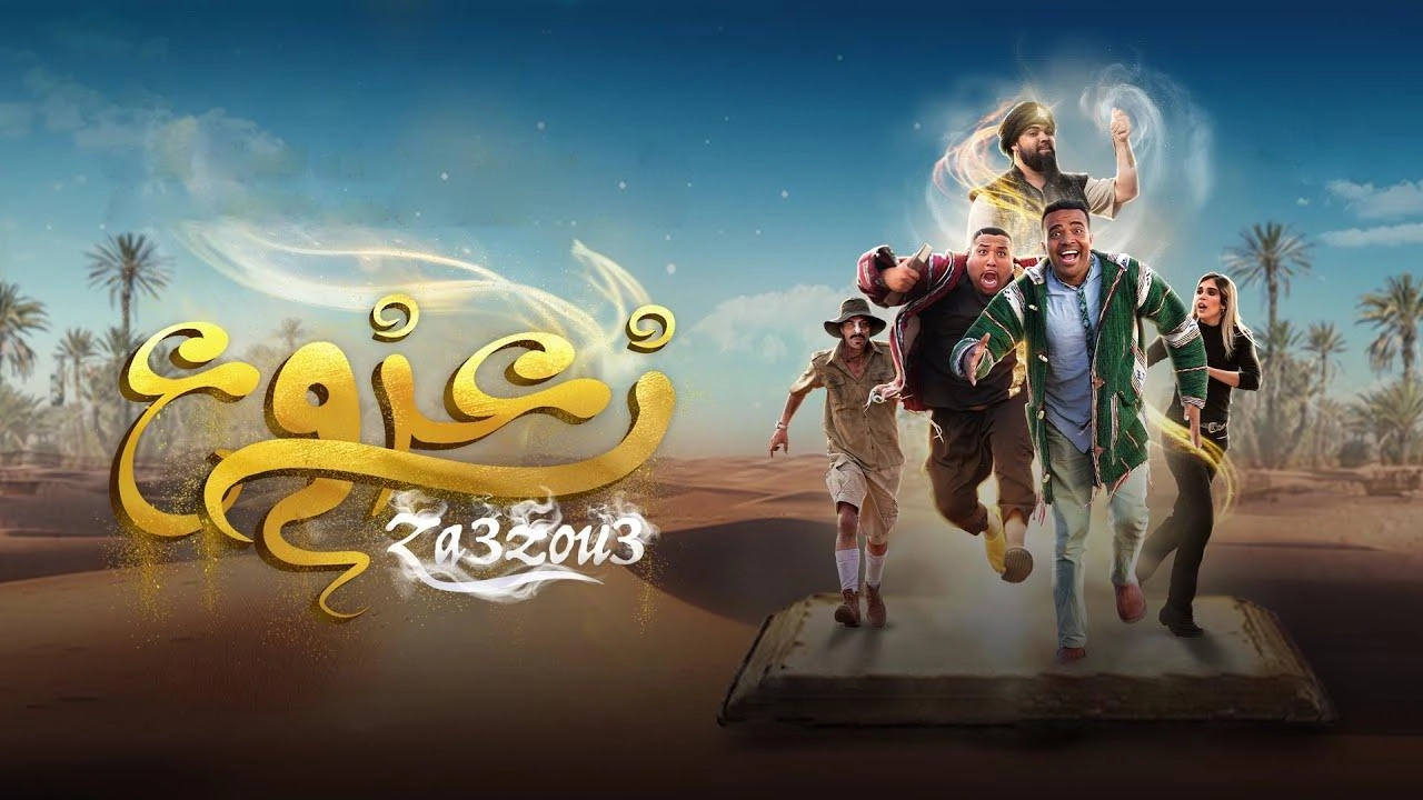 فيلم زعزوع 2024 HD