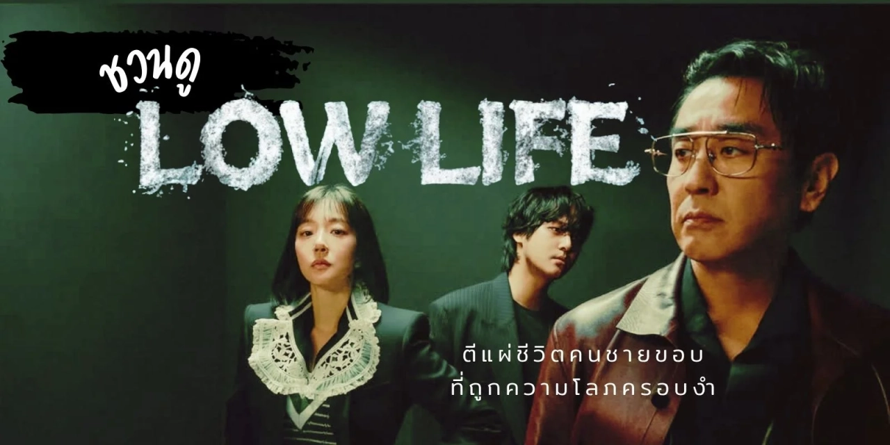 مسلسل Low Life 2025 مترجم HD