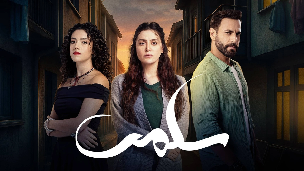 مسلسل سلمى حلقة 57 HD