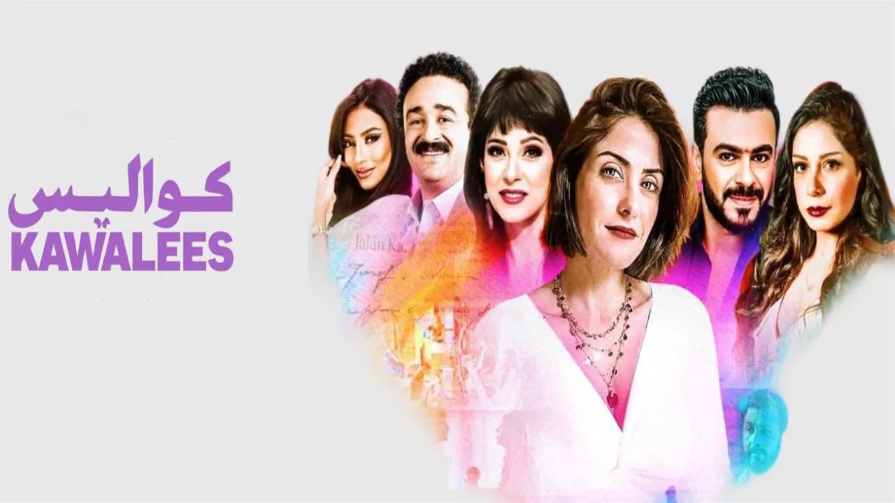 مسلسل كواليس حلقة 14 HD