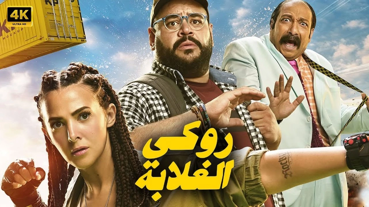 فيلم روكي الغلابة 2025 HD