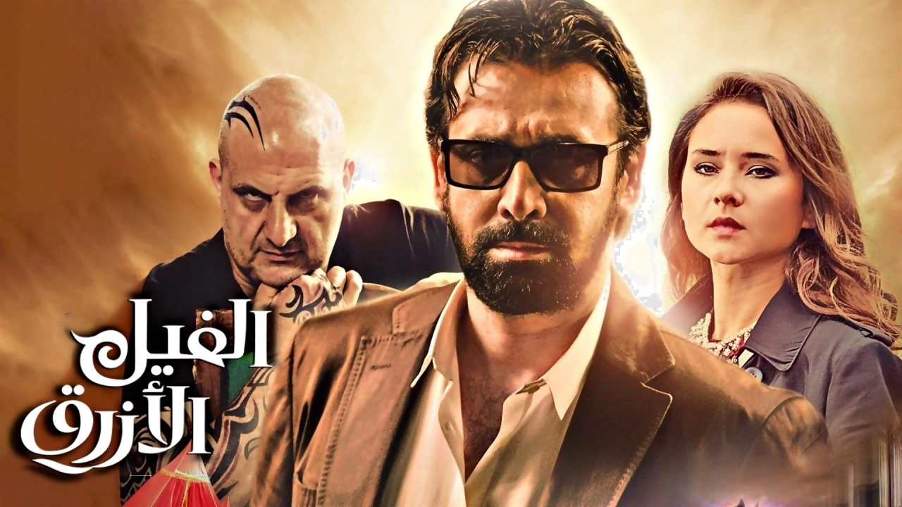 مشاهدة فيلم الفيل الأزرق 2014