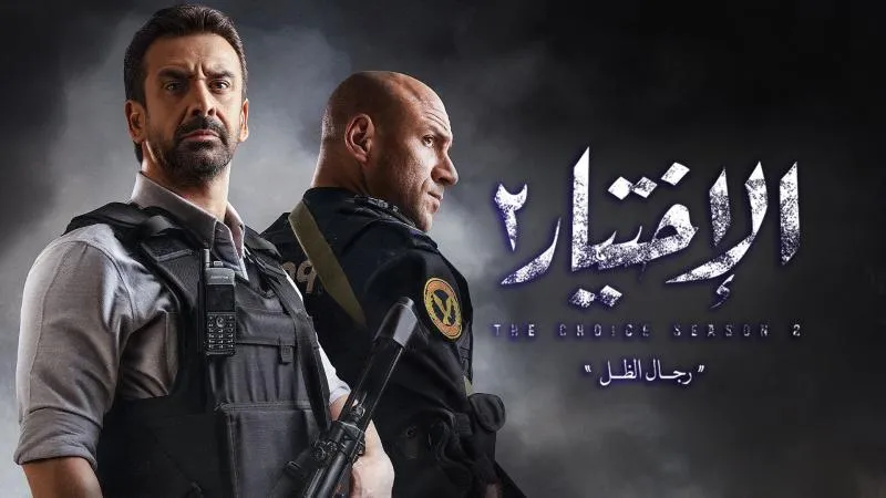 مسلسل الاختيار الموسم الثاني حلقة 7 HD