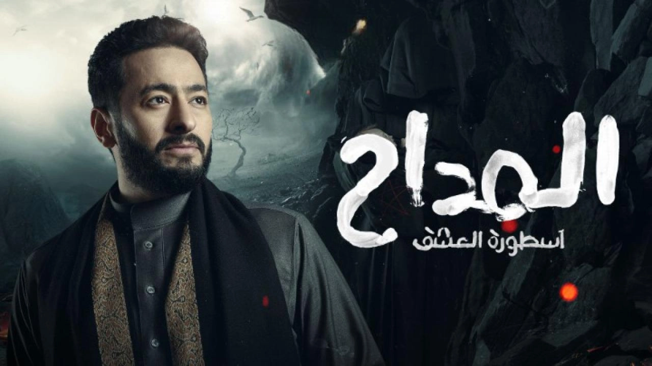 مسلسل المداح الموسم الثالث حلقة 12 HD