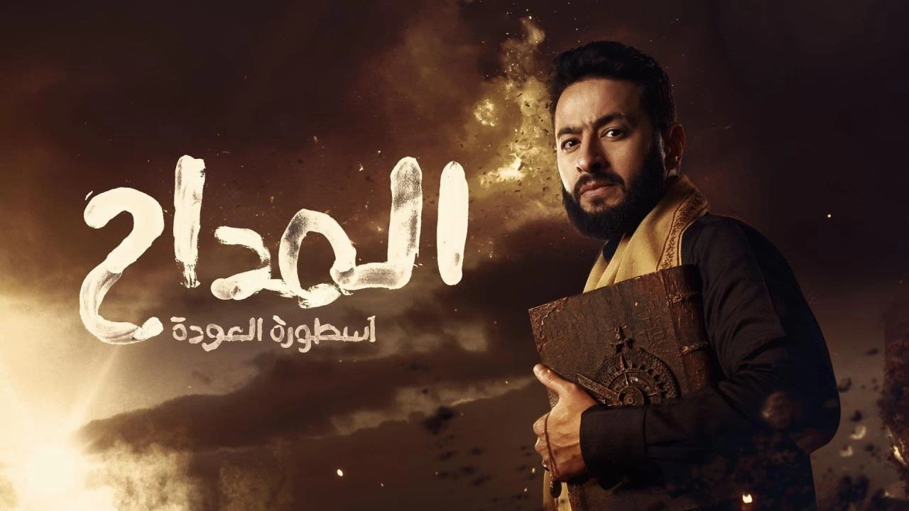 مسلسل المداح الموسم الرابع حلقة 28 HD