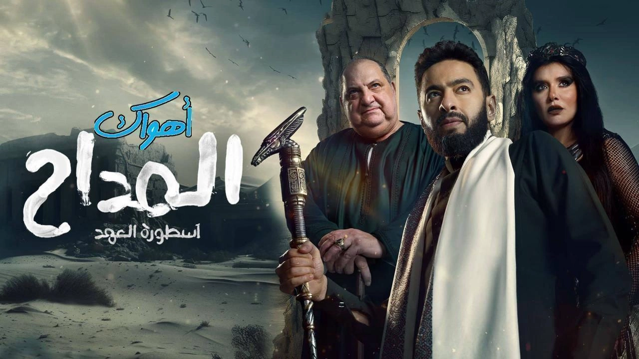 مسلسل المداح الموسم الخامس حلقة 13 HD