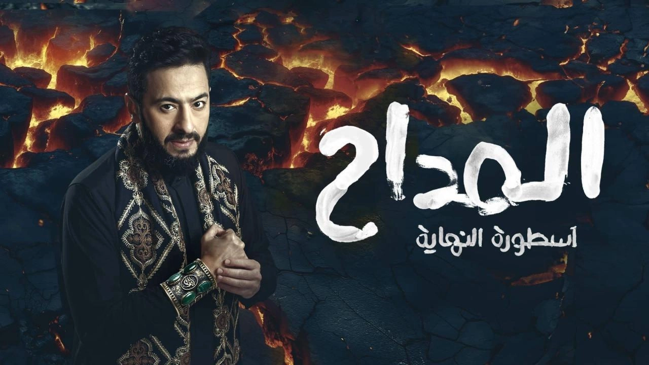 مسلسل المداح الموسم السادس حلقة 3 HD
