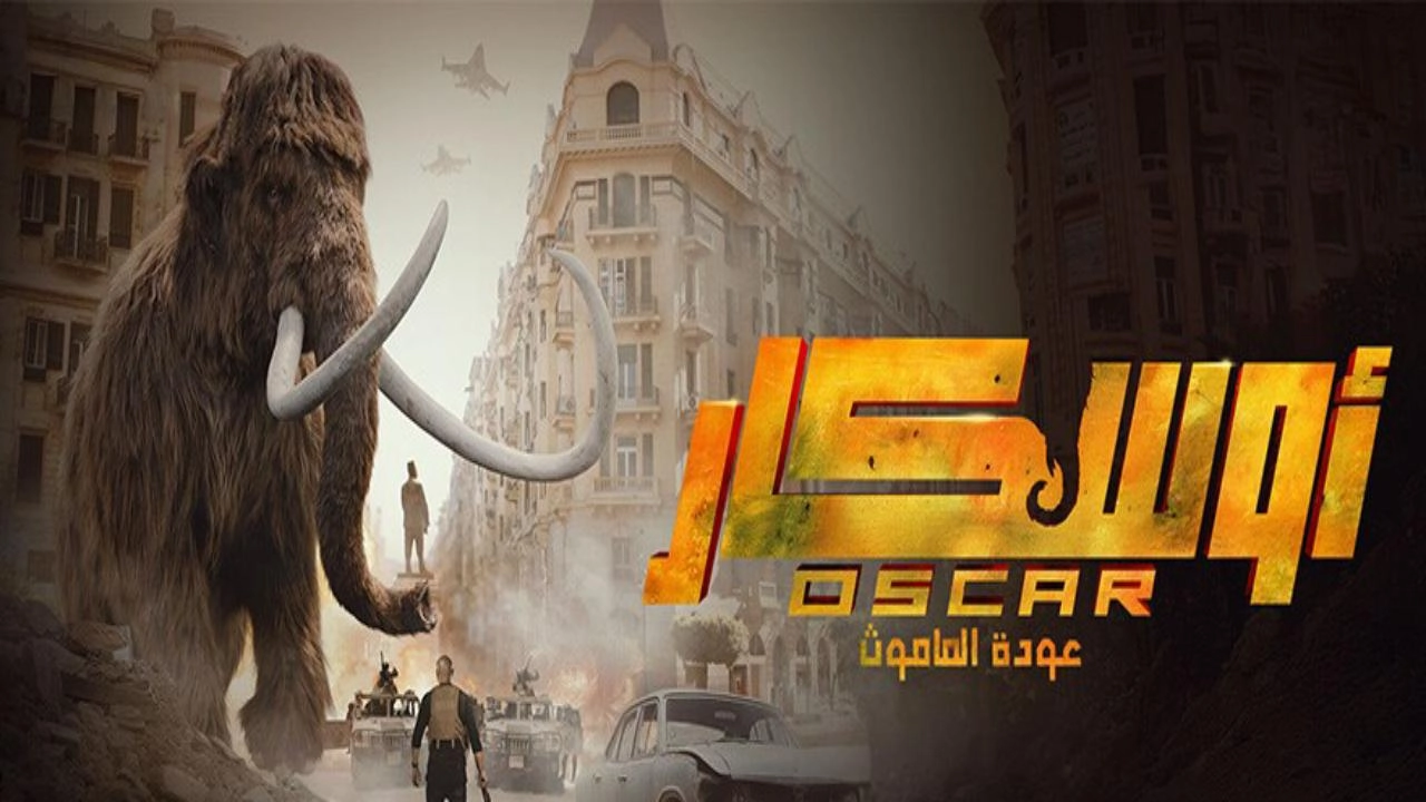 فيلم أوسكار عودة الماموث 2025 HD