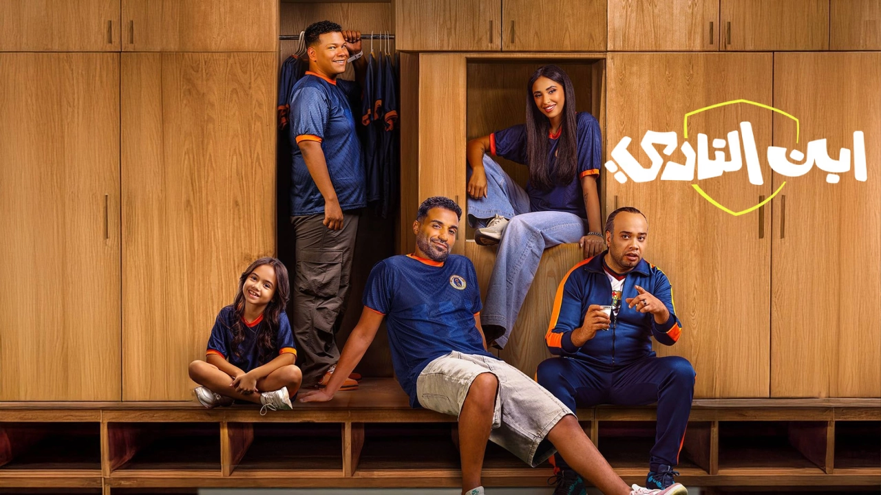 مسلسل ابن النادي 2025 HD