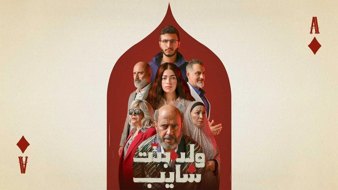 مسلسل ولد وبنت وشايب حلقة 5 HD