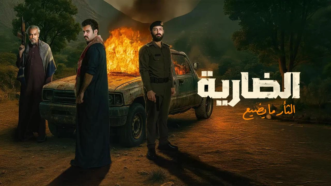 مشاهدة مسلسل الضارية 2025