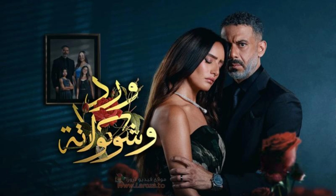 مسلسل ورد وشوكولاتة حلقة 1 HD