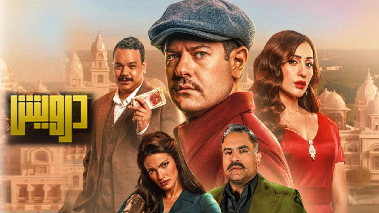 فيلم درويش 2025 HD