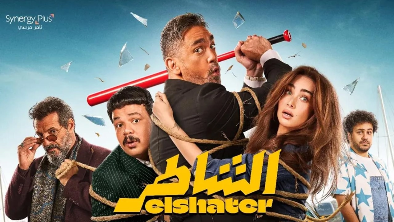 فيلم الشاطر 2025 HD