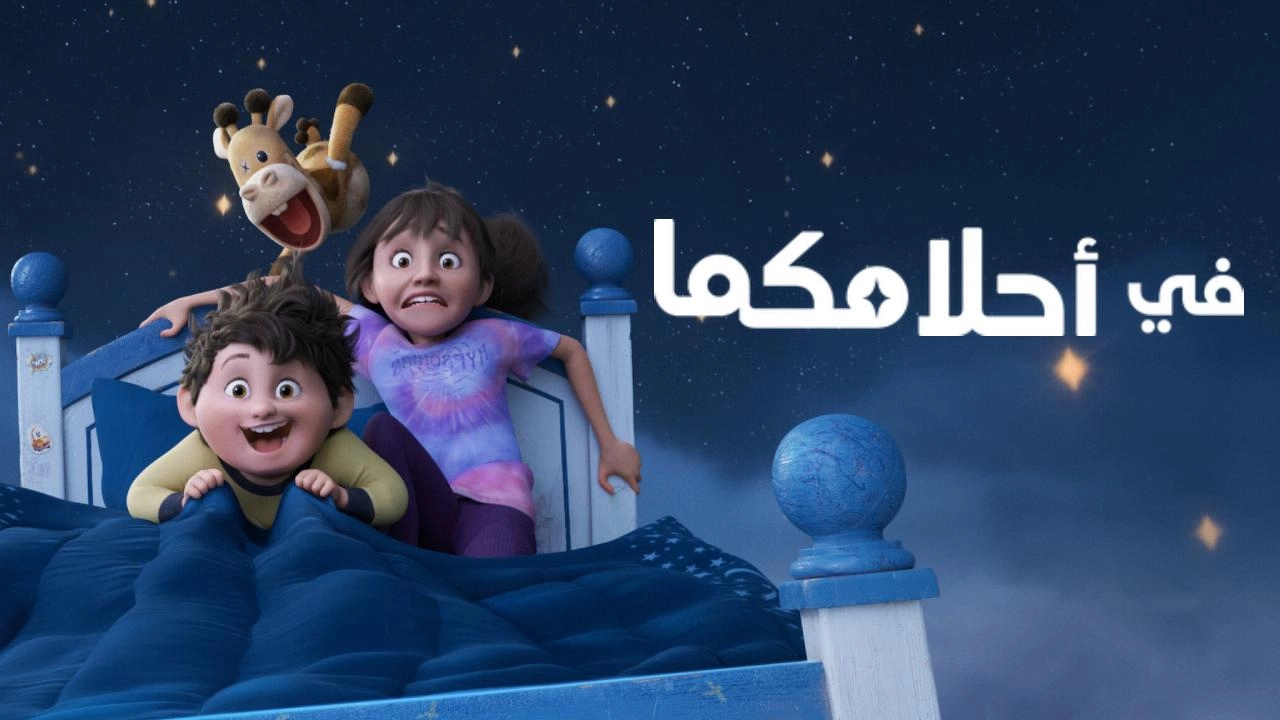 فيلم In Your Dreams 2025 مدبلج HD
