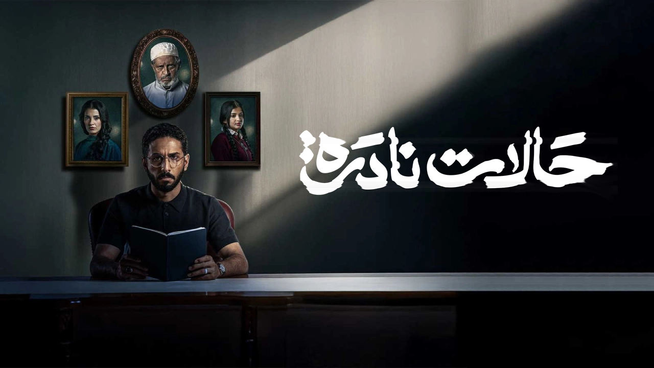 مسلسل حالات نادرة حلقة 6 HD