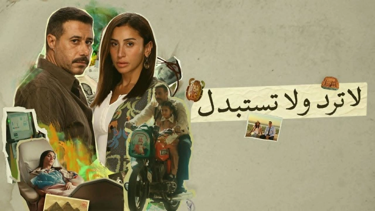 مسلسل لا ترد ولا تستبدل حلقة 3 HD