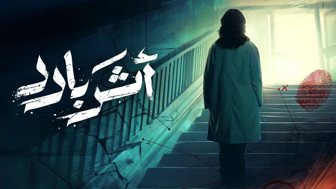 مسلسل أثر بارد حلقة 2 HD
