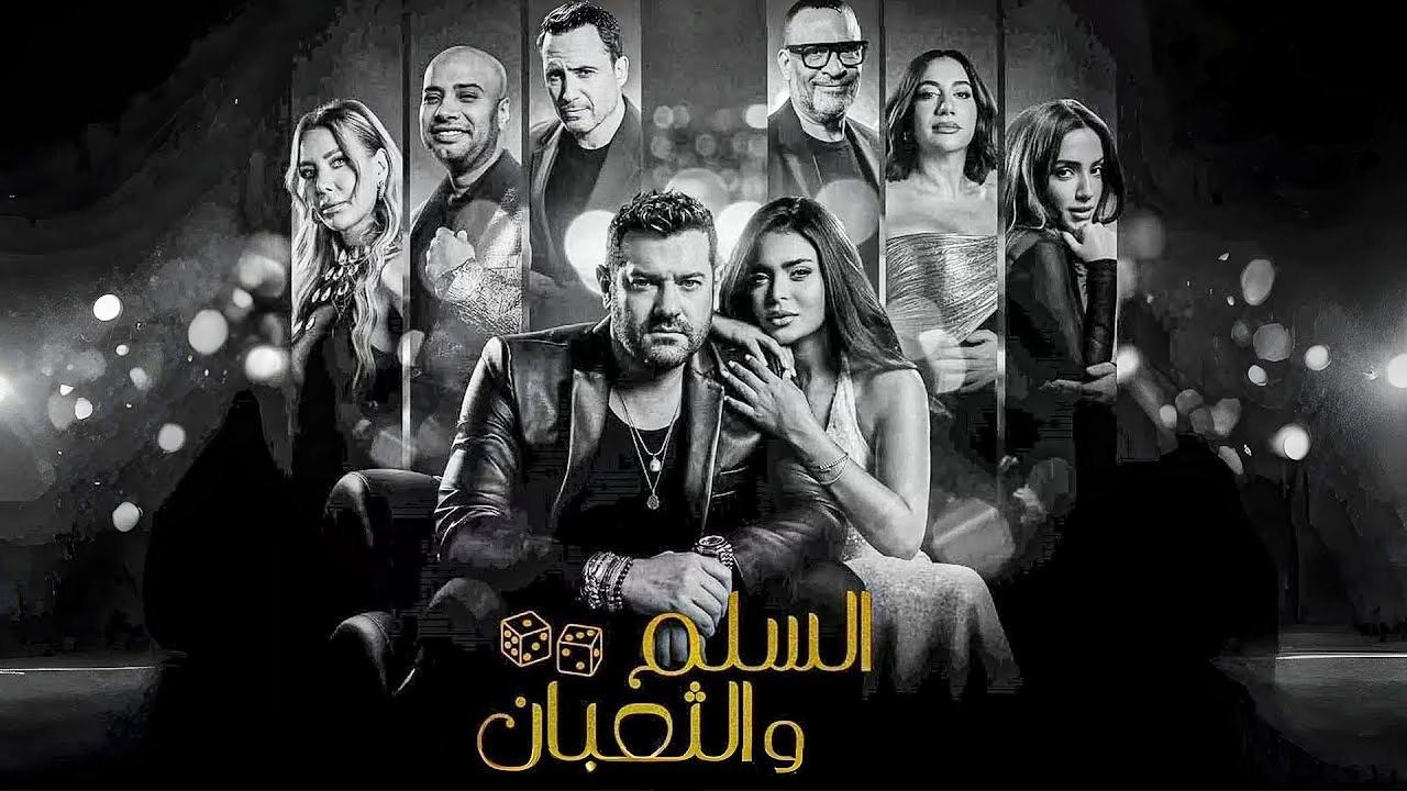 فيلم السلم والثعبان: لعب عيال 2025 HD