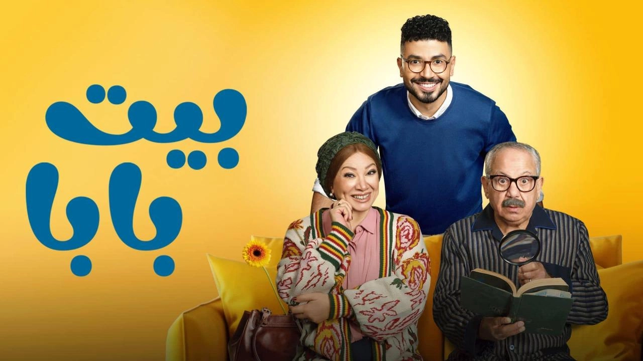 مسلسل بيت بابا حلقة 3 HD
