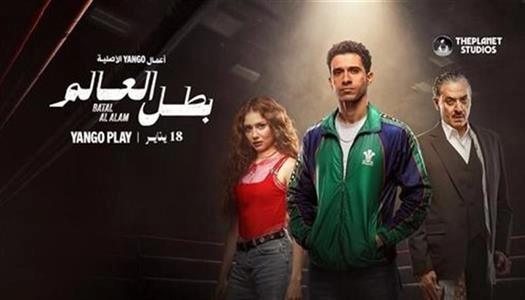 مسلسل بطل العالم حلقة 2 HD