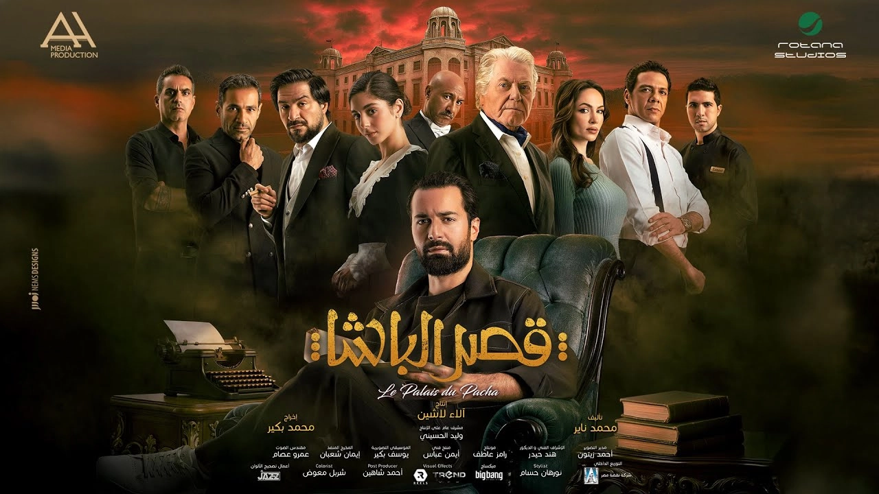 فيلم قصر الباشا 2025 HD