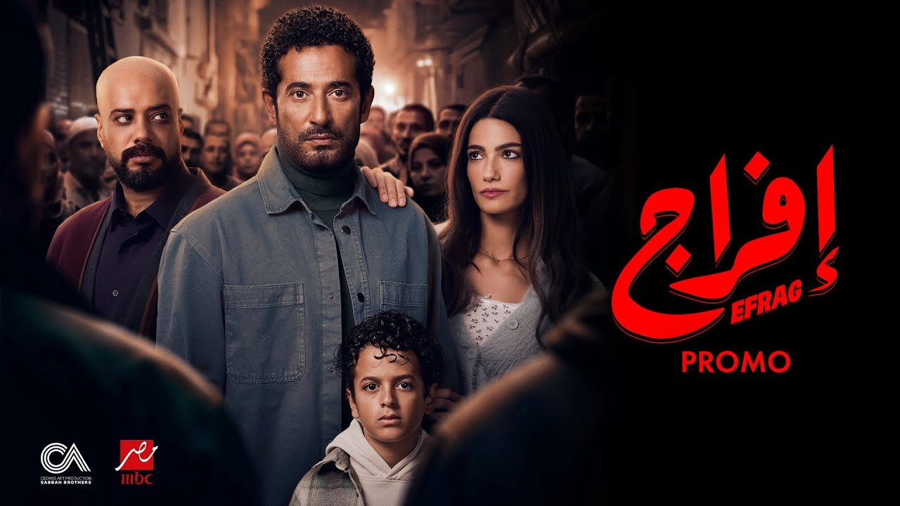 مسلسل إفراج 2026 HD