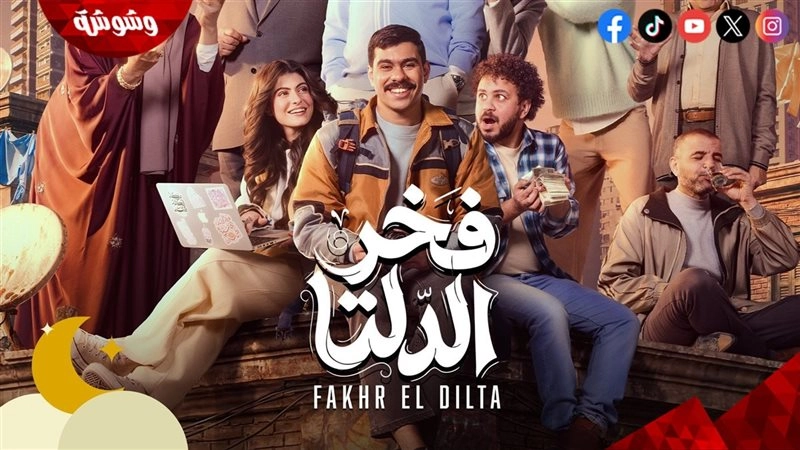 مسلسل فخر الدلتا حلقة 1 HD