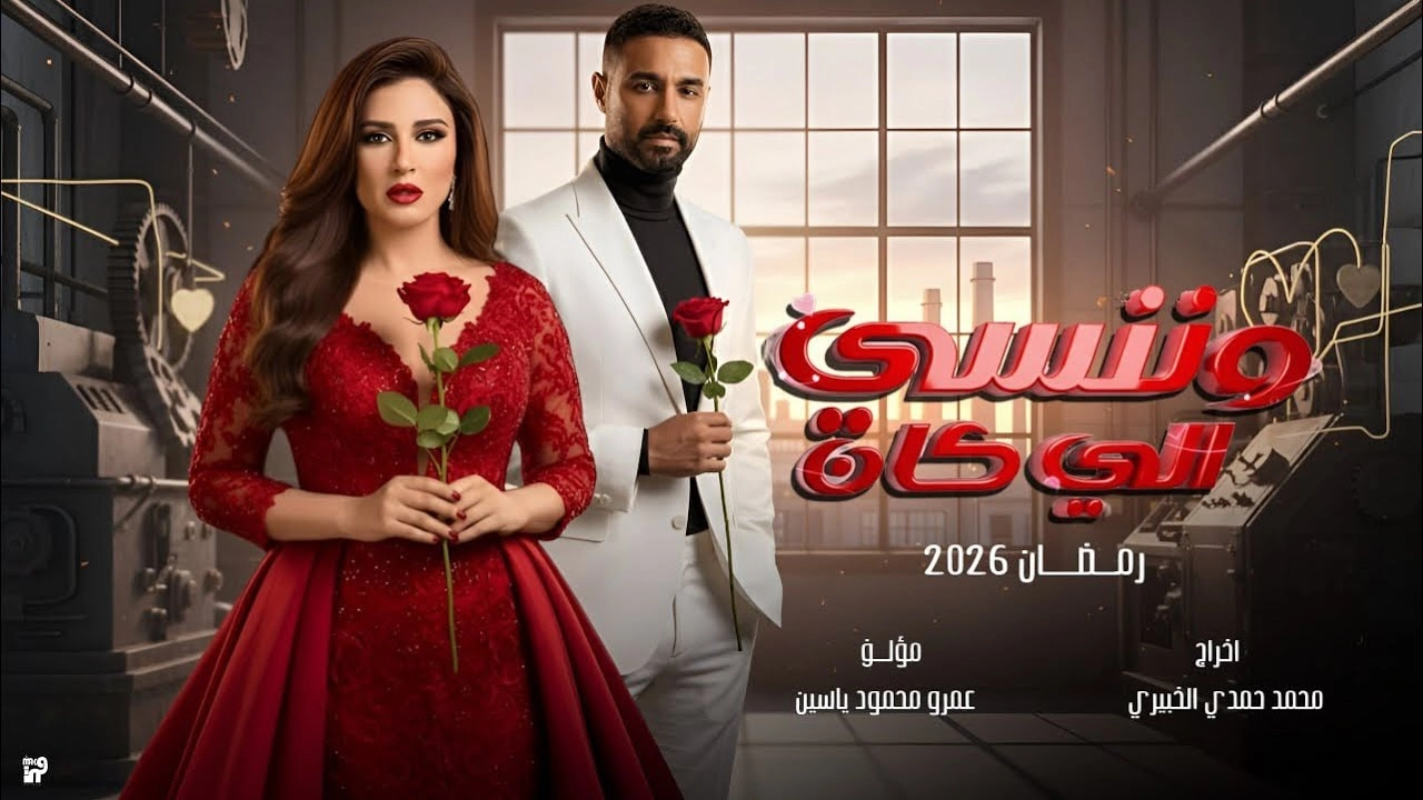 مسلسل وننسى اللي كان 2026 HD