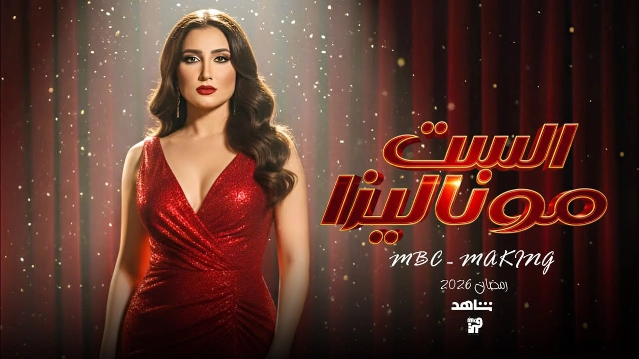مسلسل الست موناليزا حلقة 2 HD