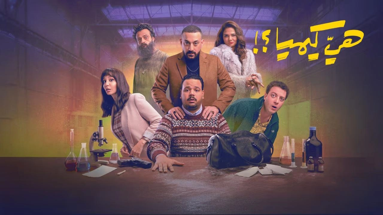 مسلسل هي كيميا حلقة 2 HD