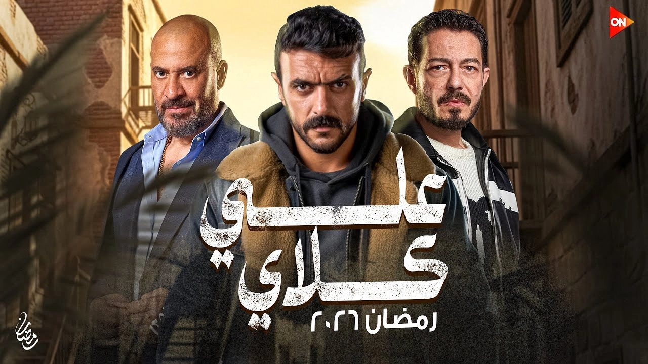 مسلسل علي كلاي حلقة 1 HD