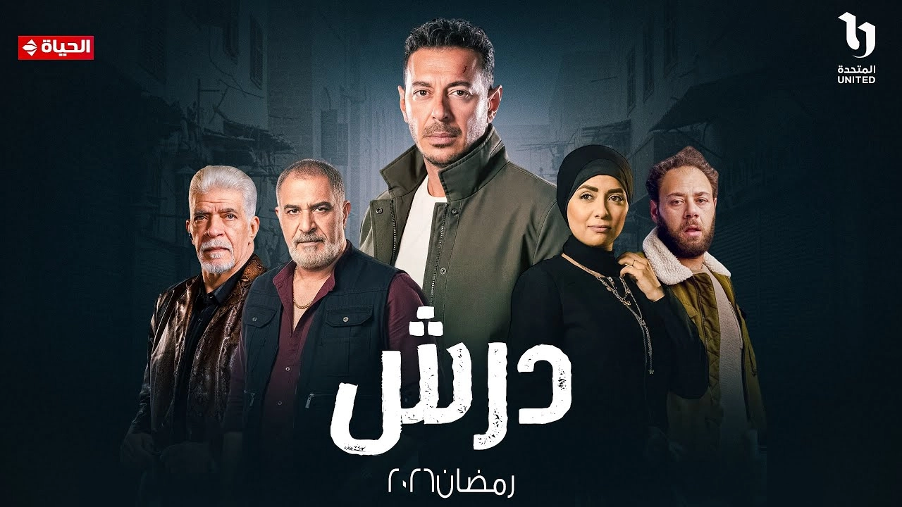 مسلسل درش حلقة 1 HD