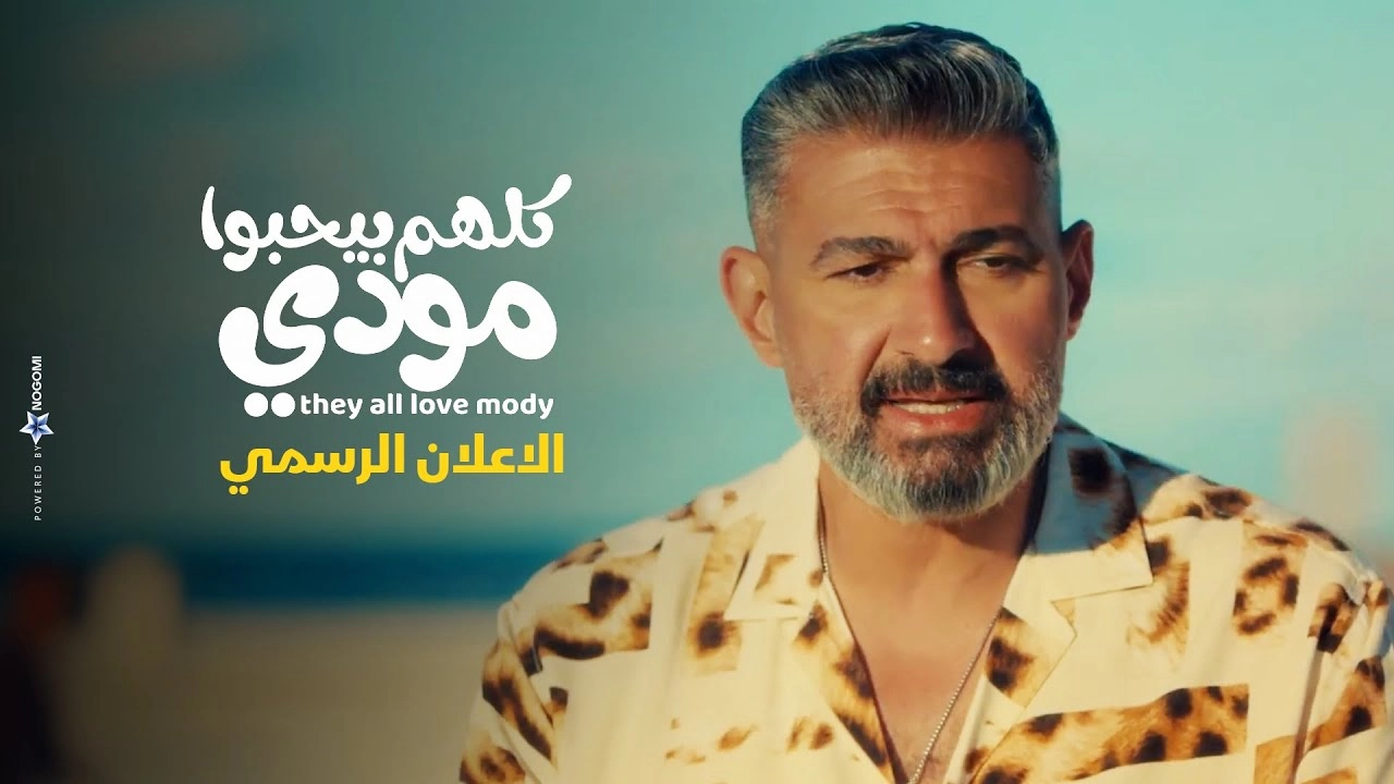 مسلسل كلهم بيحبوا مودي 2026 HD