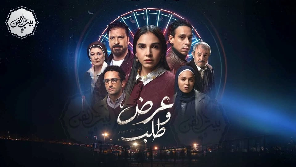 مسلسل عرض وطلب 2026 HD